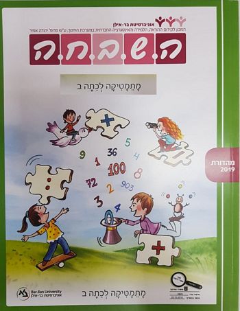 השבחה ב' מארז 5 חוברות (כולל גיאומטריה)