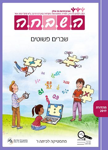 השבחה ו'-שברים פשוטים 