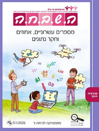 השבחה ו'-מספרים עשרוניים,אחוזים וחקר נתונים 