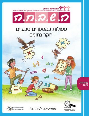 השבחה ה'-פעולות במספרים טבעיים וחקר נתונים