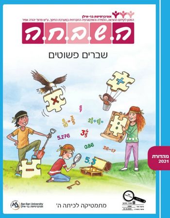 השבחה ה'-שברים פשוטים 