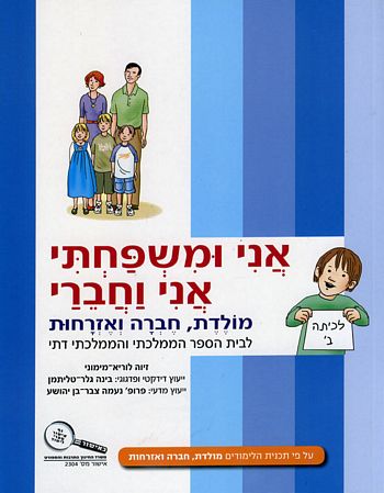 אני ומשפחתי אני וחבריי-מולדת חברה ואזרח/זיוה מימוני,בינה טליתמן