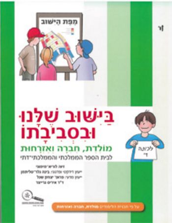 בישוב שלנו ובסביבתו לכתה ד' /זיוה לוריא-מימוני