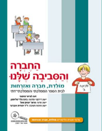 החברה והסביבה שלנו ג'/זיוה לוריא-מימוני