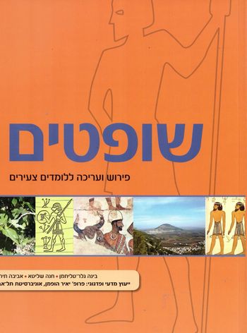 שופטים ללומדים הצעירים-ספר/בינה טליתמן