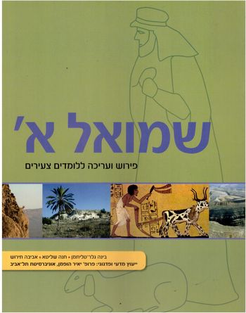 שמואל א ללומדים הצעירים-ספר/בינה טליתמן