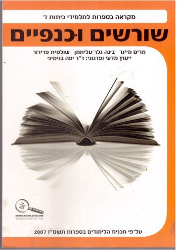 שורשים וכנפיים ז'/ביינר,טליתמן,פרדור