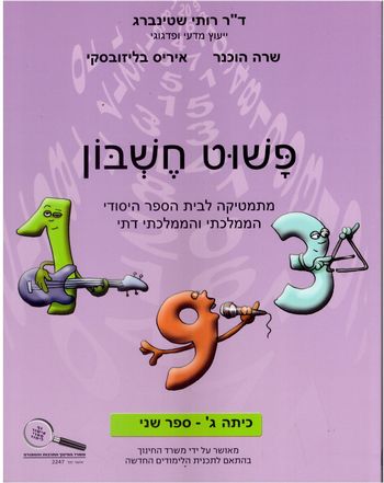 פשוט חשבון ג' 2/רותי שטיינברג 