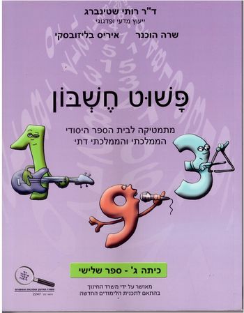 פשוט חשבון ג' 3/רותי שטיינברג 