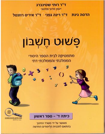 פשוט חשבון ד' 1 /רותי שטיינברג