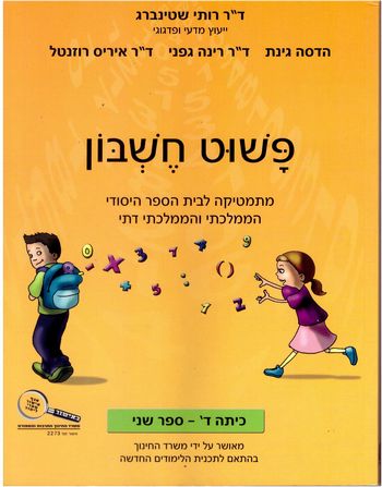 פשוט חשבון ד' 2 /רותי שטיינברג