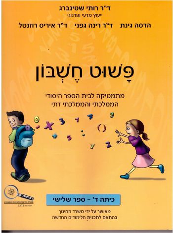 פשוט חשבון ד' 3 /רותי שטיינברג