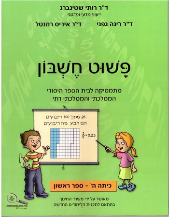 פשוט חשבון ה'/1/רותי שטיינברג