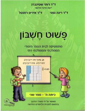 פשוט חשבון ה'/2/רותי שטיינברג