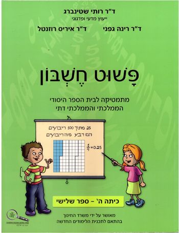 פשוט חשבון ה'/3/רותי שטיינברג