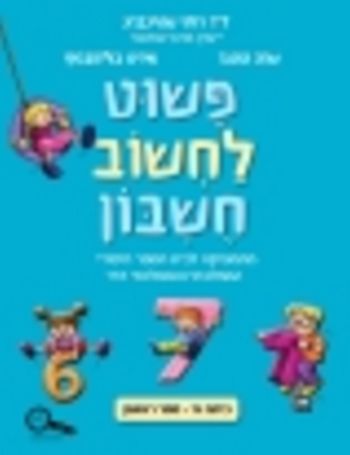 פשוט לחשוב חשבון א'-מארז 4 חוברות(כולל גיאומטריה)