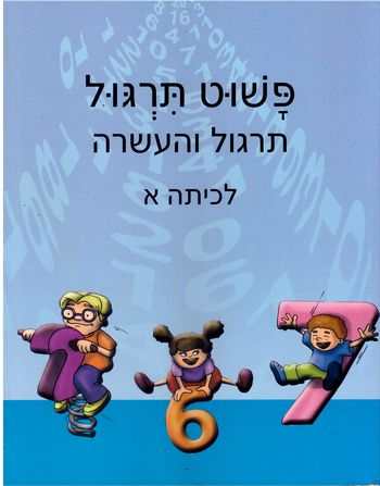 פשוט תרגול א' (תכלת) העשרה לפשוט חשבון