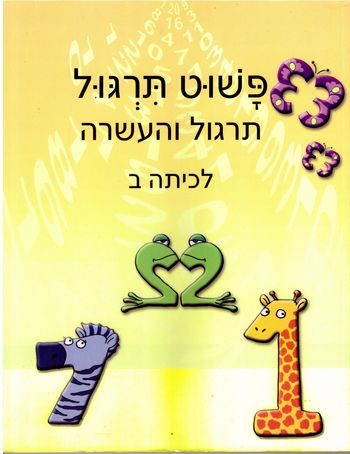 פשוט תרגול ב' (צהוב) העשרה לפשוט חשבון