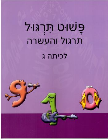 פשוט תרגול ג' (סגול) העשרה לפשוט חשבון