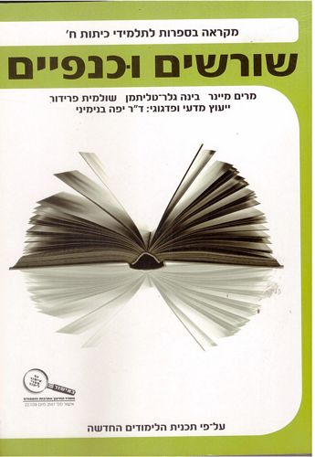 שורשים וכנפיים ח'/ביינר,טליתמן,פרדור