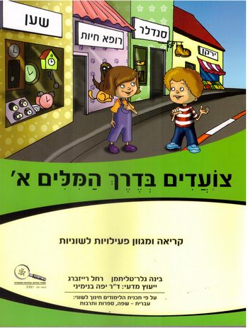 צועדים בדרך המילים א' /גלר-טליתמן,רייזברג