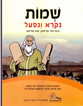 שמות נקרא ונפעל/גלר,שליט