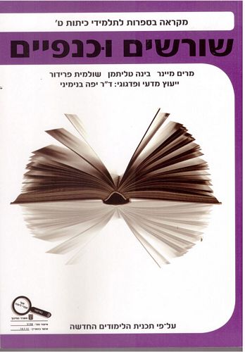 שורשים וכנפיים ט'/ביינר,טליתמן,פרדור