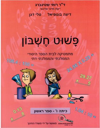 פשוט חשבון ו'/1 ורוד/רותי שטיינברג