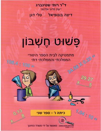 פשוט חשבון ו' 2 ורוד /רותי שטיינברג