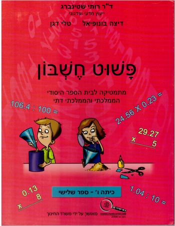 פשוט חשבון ו' 3 ורוד/ רותי שטיינברג