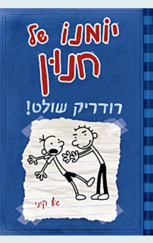 יומנו של חנון 2 - רודריק שולט / ג'ף קיני