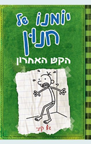 יומנו של חנון 3 - הקש האחרון / ג'ף קיני