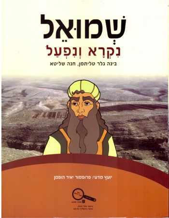 שמואל נקרא ונפעל/בינה גלר,חנה שליטא