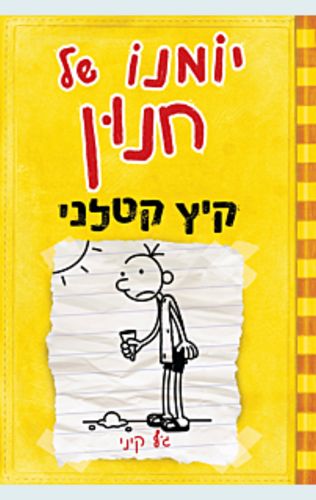 יומנו של חנון 4 - קיץ קטלני / ג'ף קיני