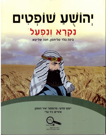 יהושע שופטים נקרא ונפעל/בינה גלר טליתמן