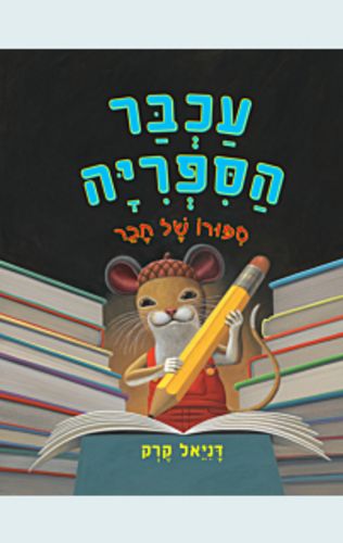 עכבר הספריה / דניאל קירק