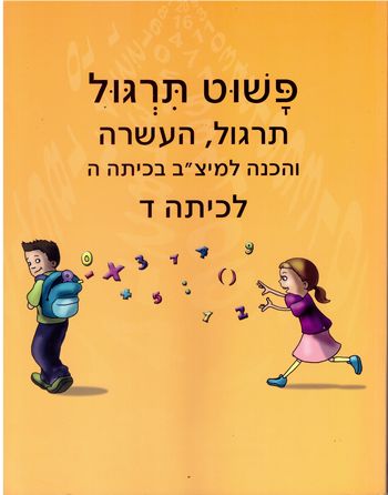 פשוט תרגול ד' (כתום) העשרה לפשוט חשבון