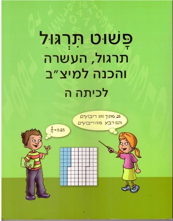 פשוט תרגול ה' (ירוק) העשרה לפשוט חשבון