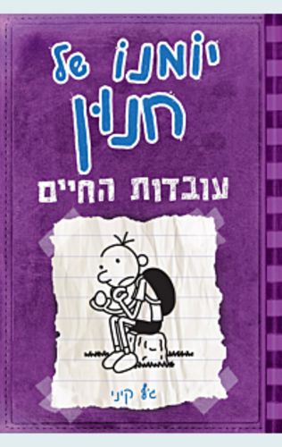 יומנו של חנון 5 - עובדות החיים / ג'ף קיני