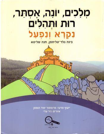 מלכים נקרא ונפעל /טליתמן,שליטא (מלכים,יונה,אסתר,רות ותהילים נקרא ונפעל)