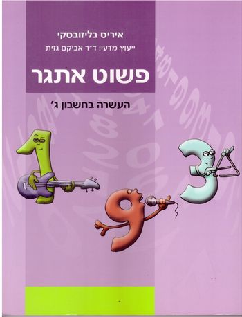 פשוט אתגר ג' העשרה בחשבון/ניצה רוזנבלום,שרה הוכנר