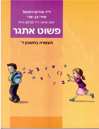 פשוט אתגר ד' העשרה בחשבון/רוזנבלום,הוכנר