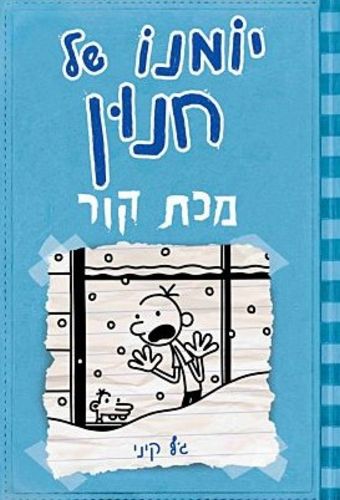 יומנו של חנון 6 - מכת קור / ג'ף קיני