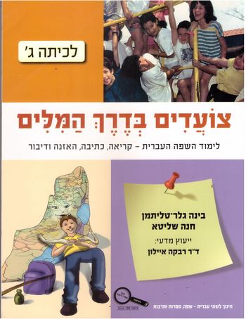 צועדים בדרך המילים ג' /גלר-טליתמן,רייזברג