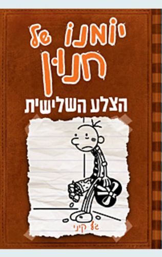 יומנו של חנון 7 - הצלע השלישית / ג'ף קיני