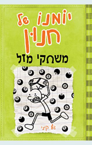 יומנו של חנון 8 - משחקי מזל / ג'ף קיני