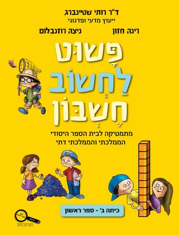 פשוט לחשוב חשבון ב'-מארז 4 חוברות(כולל גיאומטריה)