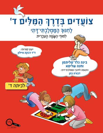 צועדים בדרך המילים ד' /גלר-טליתמן,רייזברג (חמ"ד)