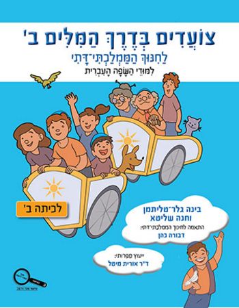 צועדים בדרך המילים ב' /גלר-טליתמן,רייזברג (חמ"ד)