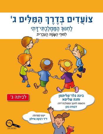 צועדים בדרך המילים ג' /גלר-טליתמן,רייזברג (חמ"ד)